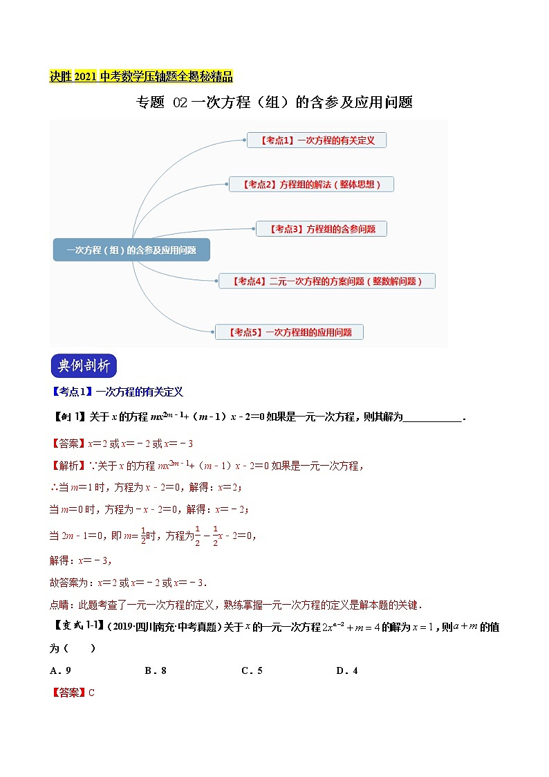初中数学中考复习 专题02 一次方程（组）的含参及应用问题（解析版）01