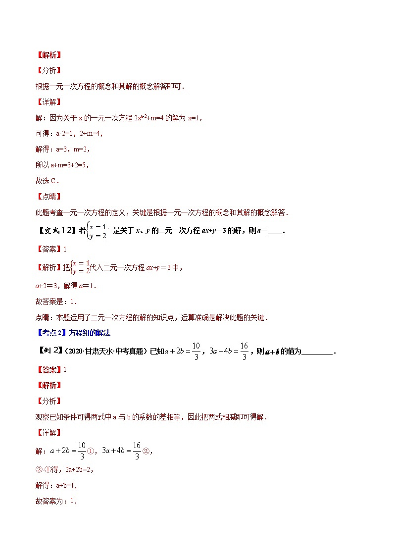 初中数学中考复习 专题02 一次方程（组）的含参及应用问题（解析版）02