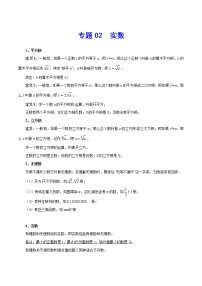 初中数学中考复习 专题02 实数-2021年中考数学总复习知识点梳理（全国通用）