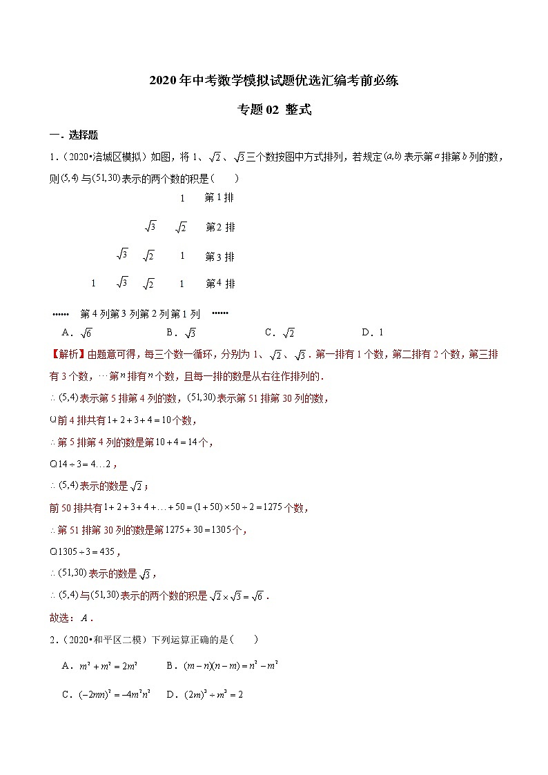 初中数学中考复习 专题02 整式-2020年中考数学模拟试题优选汇编考前必练（解析版）第1页