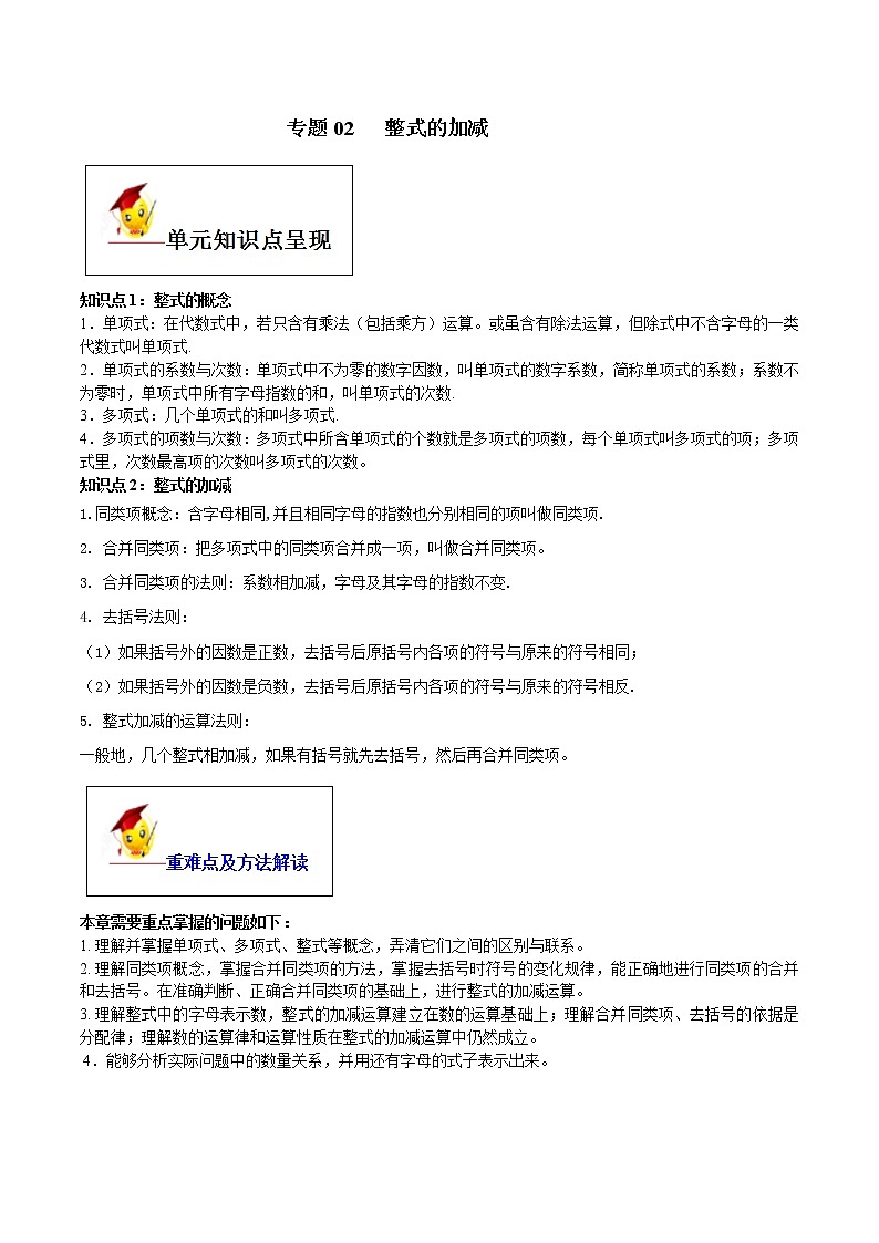 初中数学中考复习 专题02 整式的加减（原卷版）01