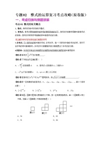 初中数学中考复习 专题02 整式的运算（讲+练）-2022年中考数学二轮复习核心专题复习攻略（原卷版）