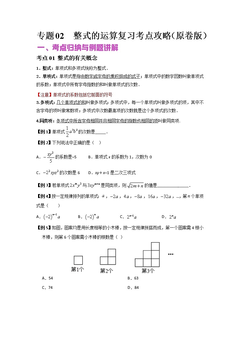 初中数学中考复习 专题02 整式的运算（讲+练）-2022年中考数学二轮复习核心专题复习攻略（原卷版）第1页