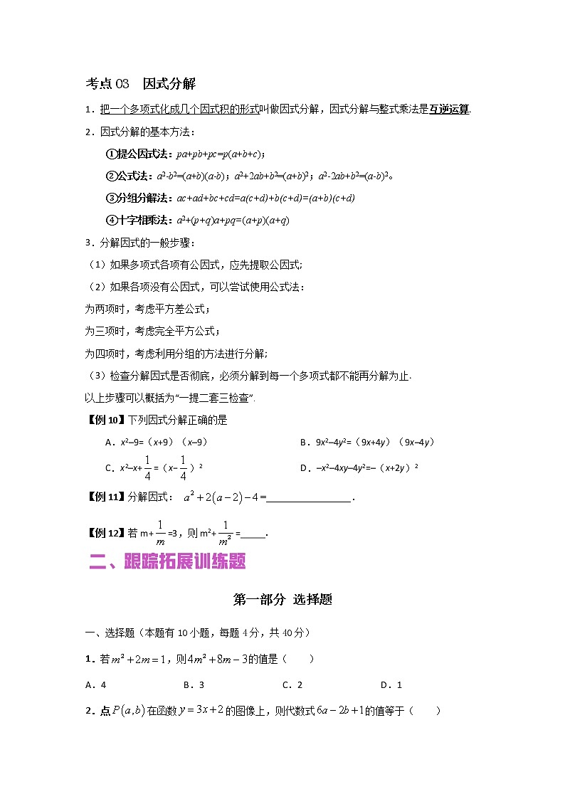 初中数学中考复习 专题02 整式的运算（讲+练）-2022年中考数学二轮复习核心专题复习攻略（原卷版）第3页
