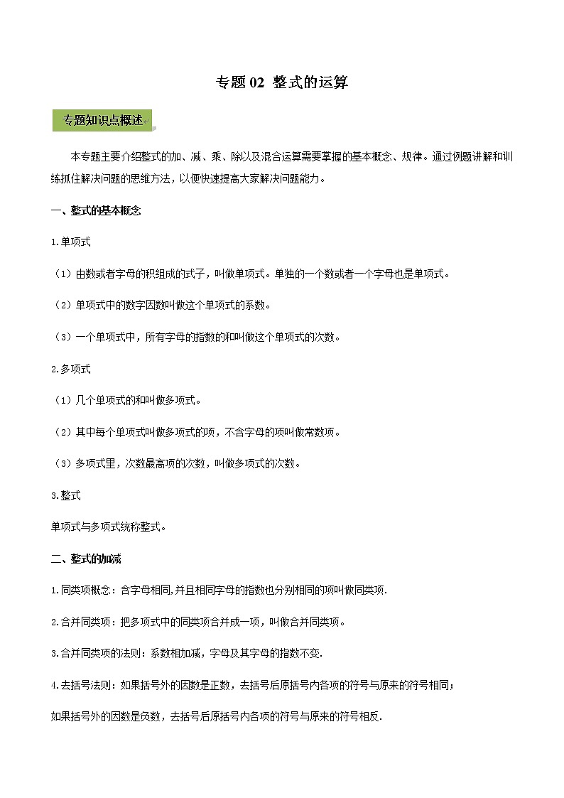 初中数学中考复习 专题02 整式的运算（解析版）01