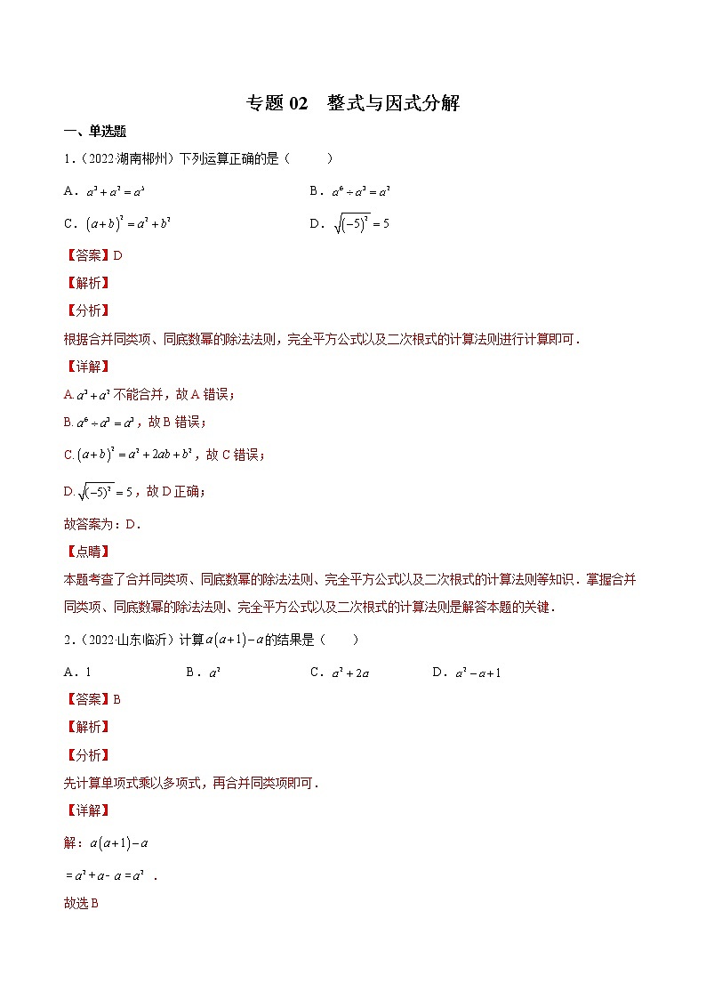 初中数学中考复习 专题02 整式与因式分解-三年（2020-2022）中考数学真题分项汇编（全国通用）（解析版）第1页
