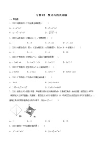 初中数学中考复习 专题02 整式与因式分解-三年（2020-2022）中考数学真题分项汇编（全国通用）（原卷版）