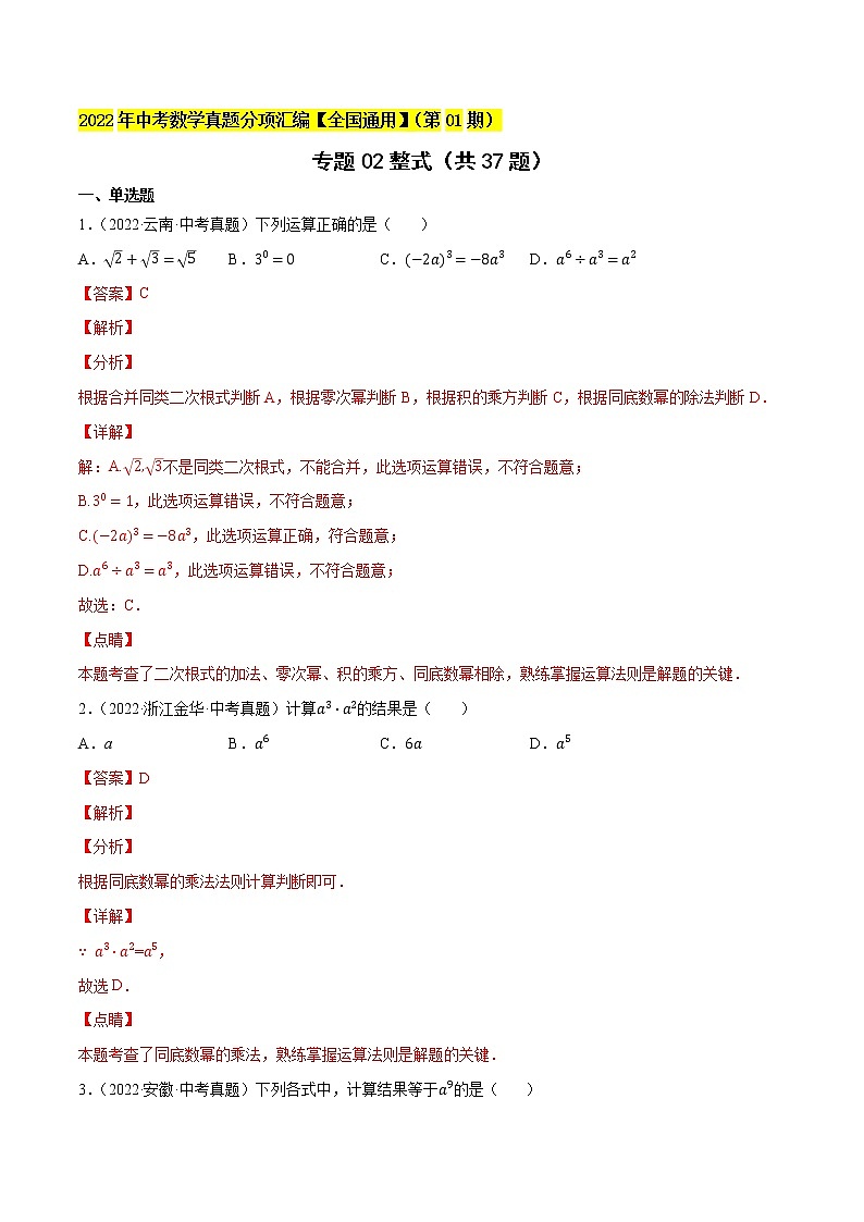 初中数学中考复习 专题02整式（共37题）-2022年中考数学真题考点分类汇编（全国通用）（第01期）【解析版】01