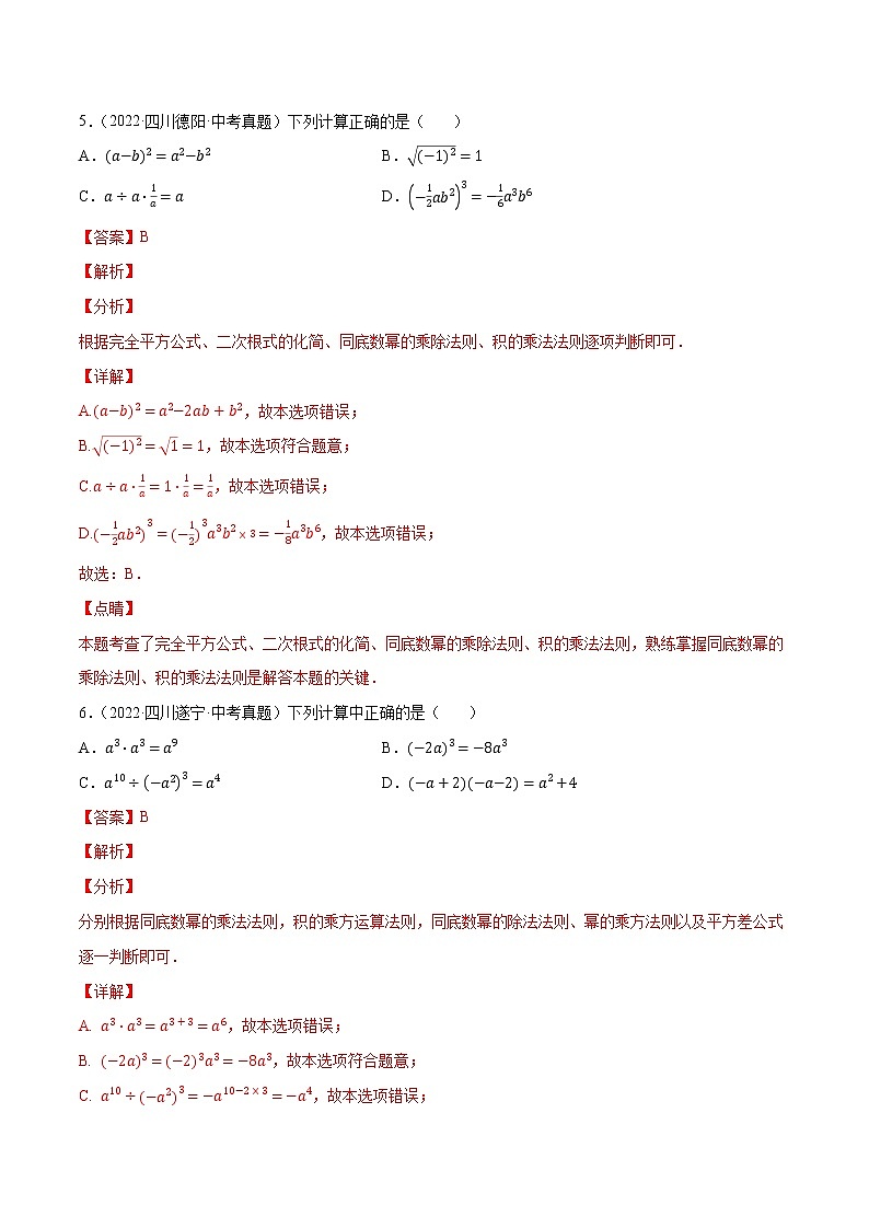 初中数学中考复习 专题02整式（共37题）-2022年中考数学真题考点分类汇编（全国通用）（第01期）【解析版】03