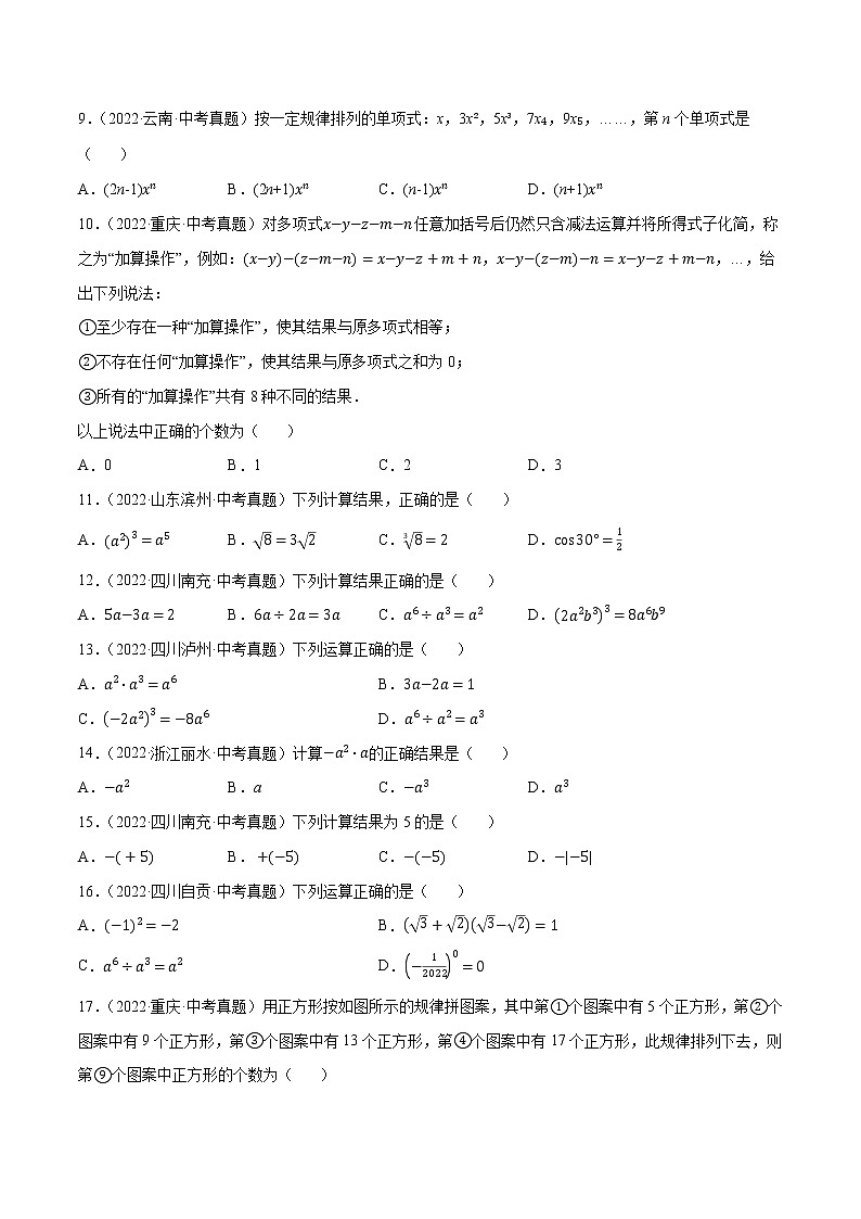初中数学中考复习 专题02整式（共37题）-2022年中考数学真题考点分类汇编（全国通用）（第01期）【原卷版】02