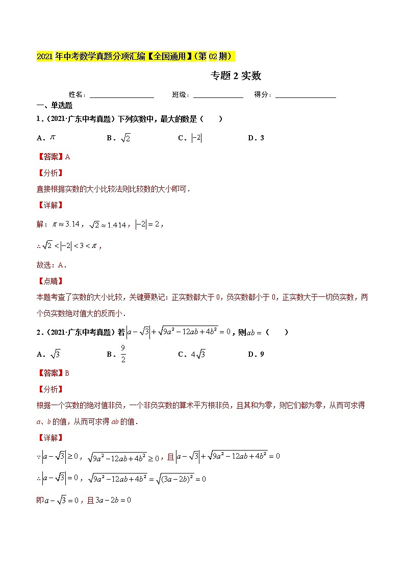 初中数学中考复习 专题2实数-2021年中考数学真题分项汇编（解析版）【全国通用】（第02期）01