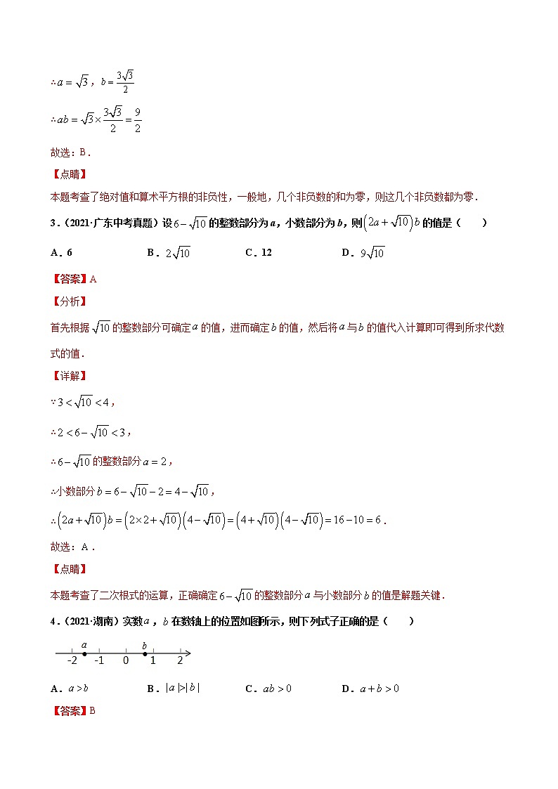 初中数学中考复习 专题2实数-2021年中考数学真题分项汇编（解析版）【全国通用】（第02期）02