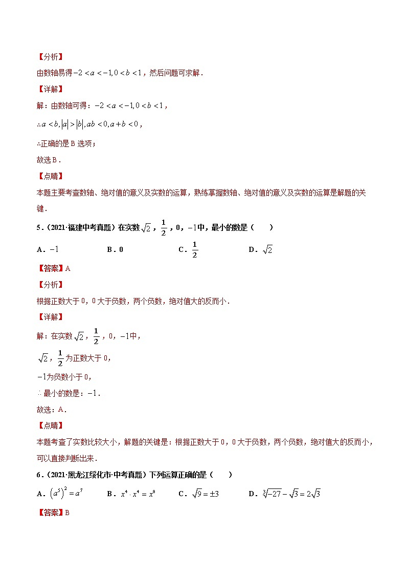 初中数学中考复习 专题2实数-2021年中考数学真题分项汇编（解析版）【全国通用】（第02期）03