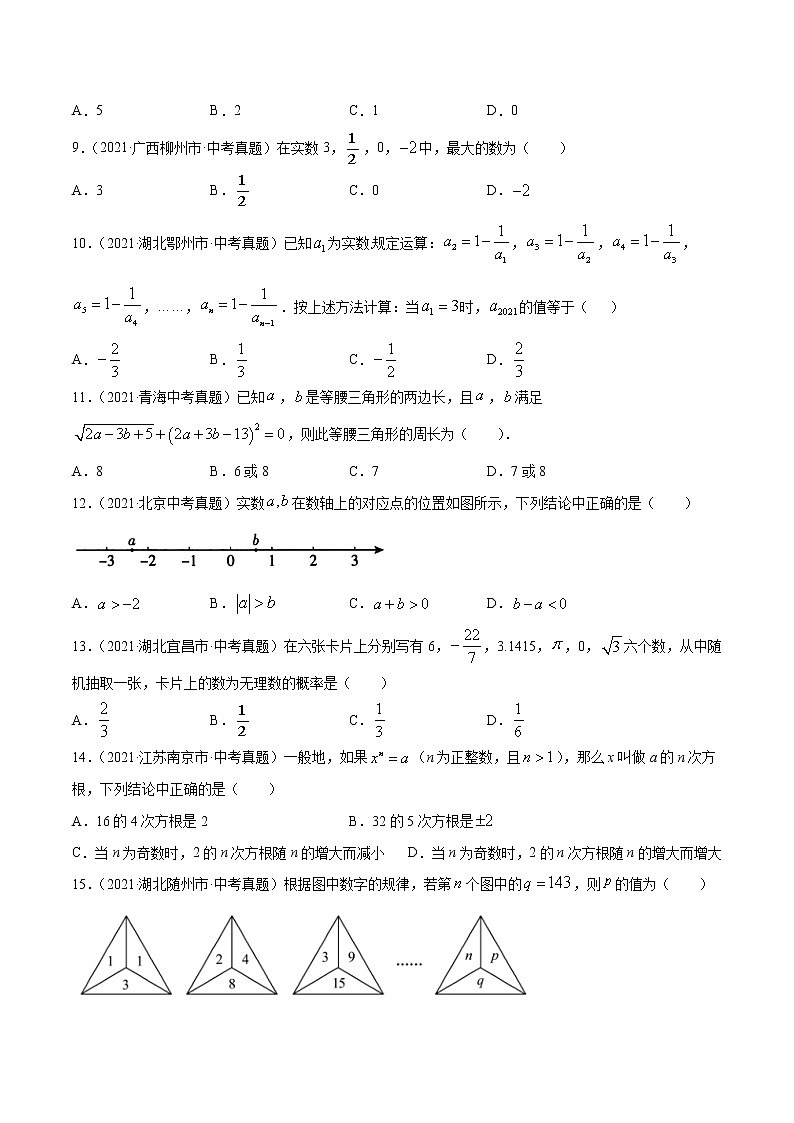 初中数学中考复习 专题2实数-2021年中考数学真题分项汇编（原卷版）【全国通用】（第02期）第2页