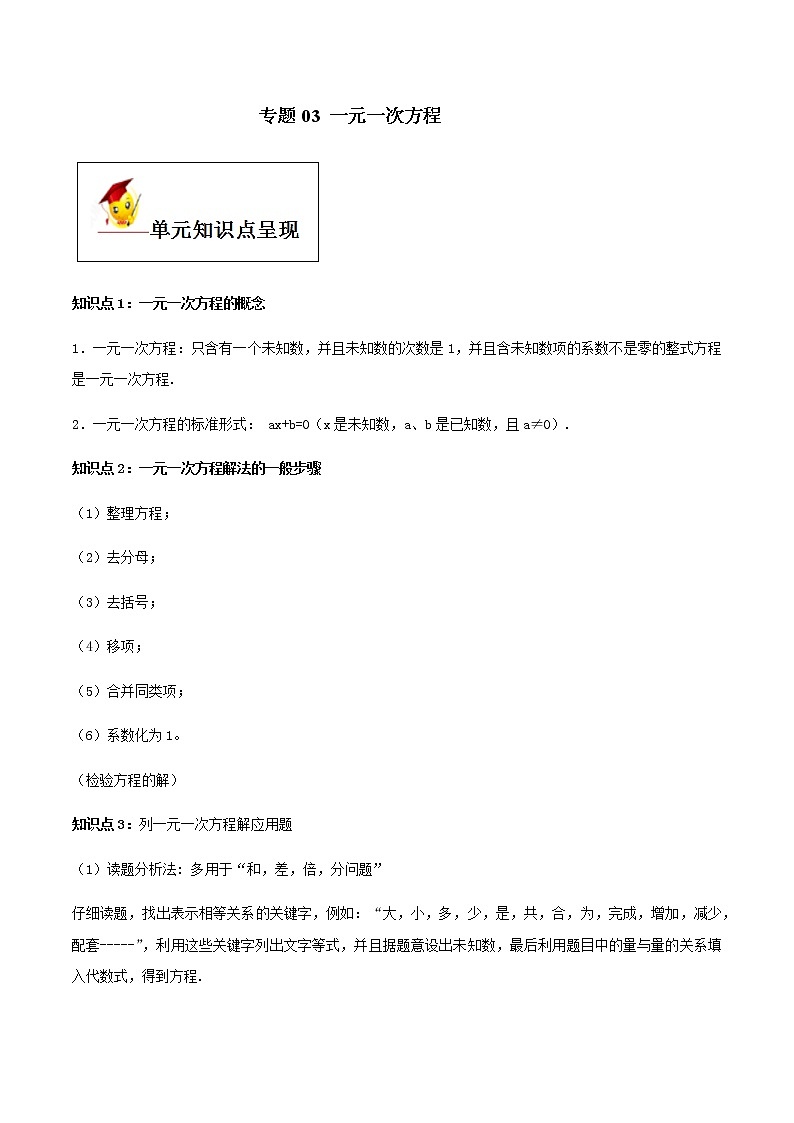 初中数学中考复习 专题03  一元一次方程（解析版）第1页