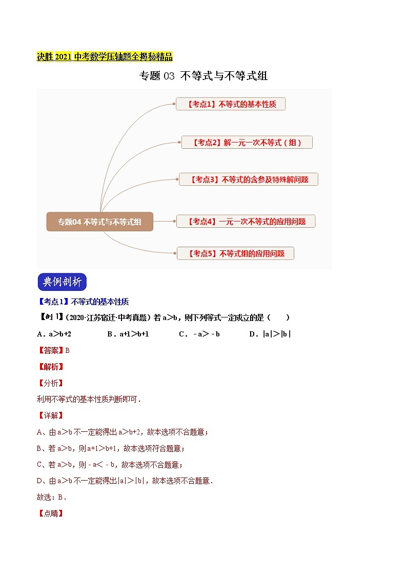 初中数学中考复习 专题03 不等式与不等式组（解析版）第1页