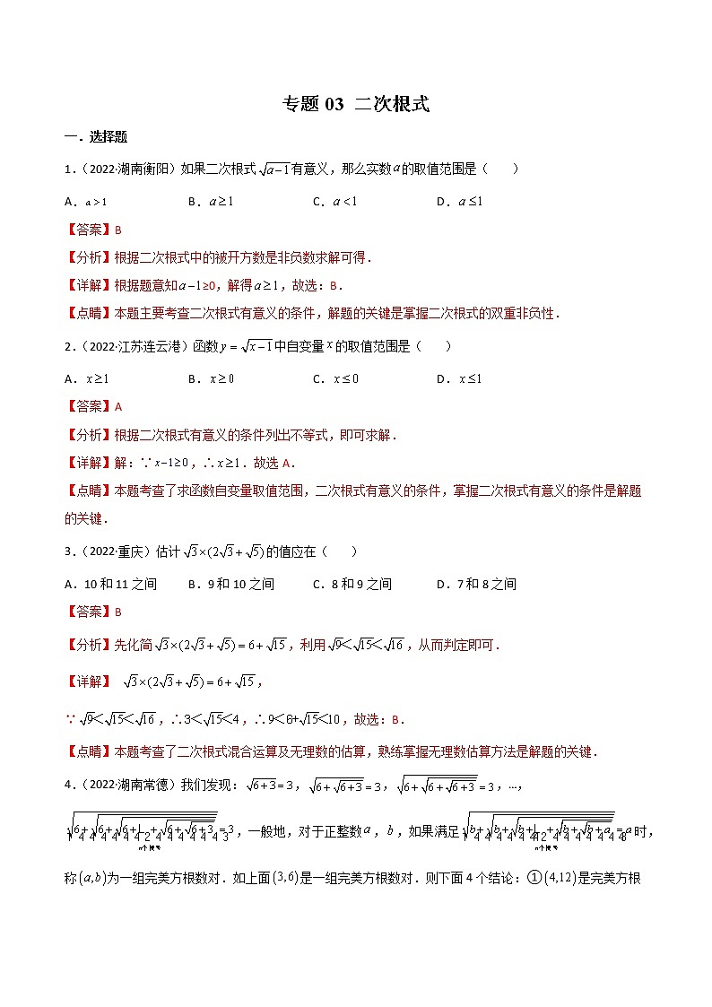 初中数学中考复习 专题03 二次根式-2022年中考数学真题分项汇编（全国通用）（第1期）（解析版）01