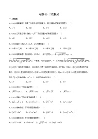 初中数学中考复习 专题03 二次根式-2022年中考数学真题分项汇编（全国通用）（第1期）（原卷版）