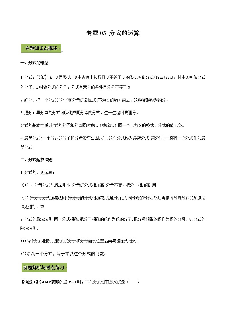 初中数学中考复习 专题03 分式的运算（解析版）第1页