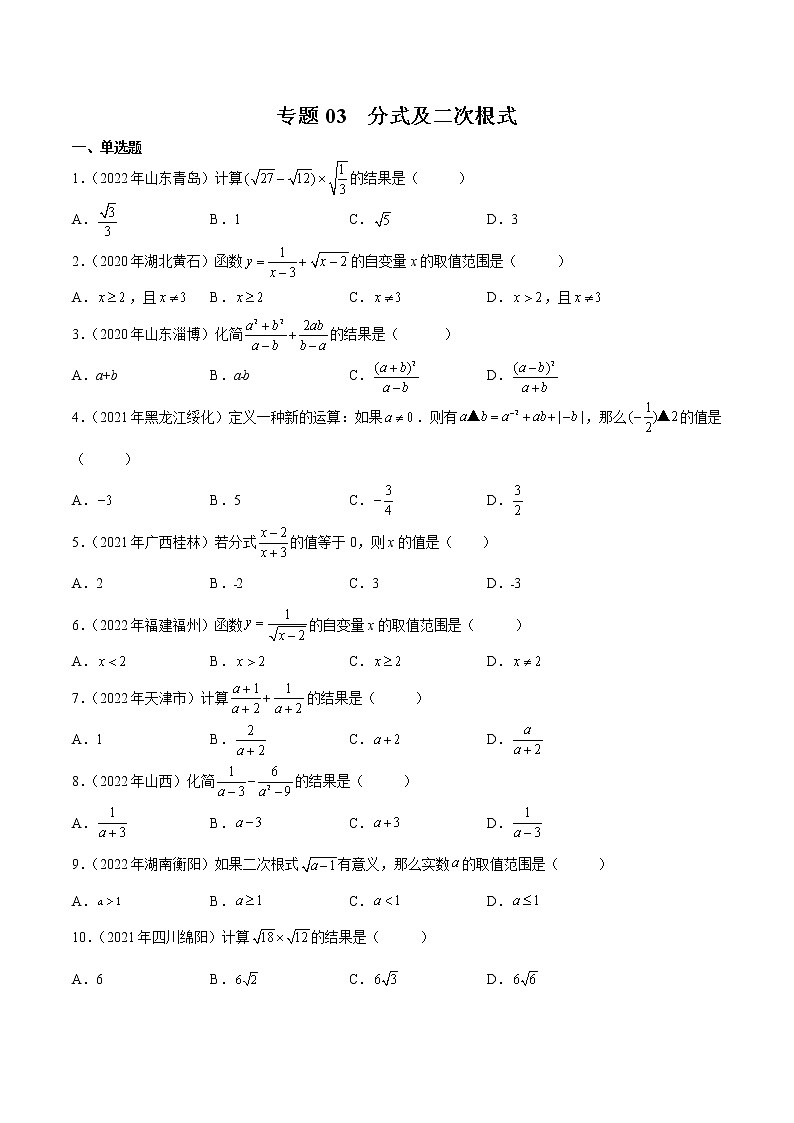 初中数学中考复习 专题03 分式及二次根式-三年（2020-2022）中考数学真题分项汇编（全国通用）（原卷版）第1页