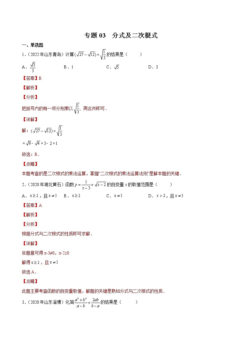 初中数学中考复习 专题03 分式及二次根式-三年（2020-2022）中考数学真题分项汇编（全国通用）（解析版）第1页