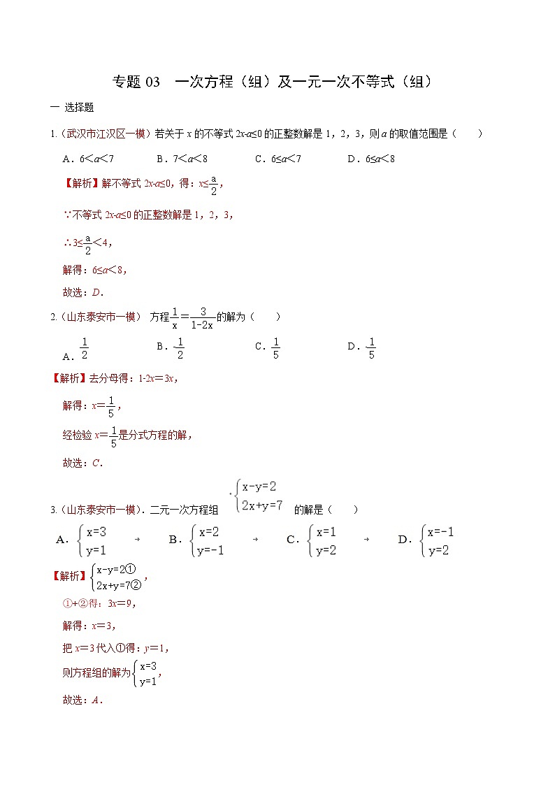 初中数学中考复习 专题03 一次方程（组）及一元一次不等式（组）（解析版）第1页