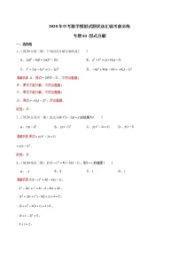 初中数学中考复习 专题03 因式分解-2020年中考数学模拟试题优选汇编考前必练（解析版）