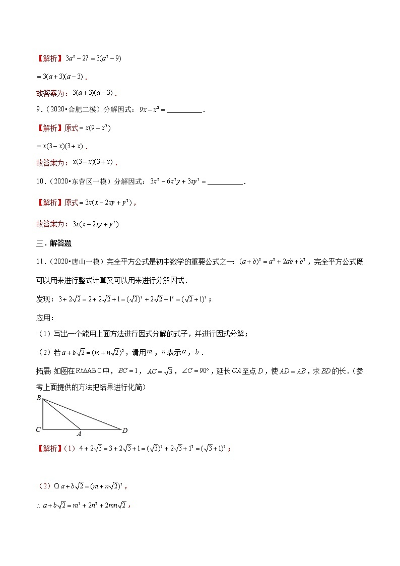 初中数学中考复习 专题03 因式分解-2020年中考数学模拟试题优选汇编考前必练（解析版）03