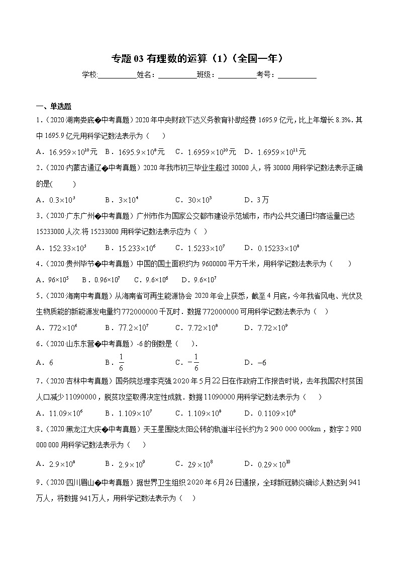 初中数学中考复习 专题03有理数的运算（1）-2020年全国中考数学真题分项汇编（第02期，全国通用）（原卷版）第1页