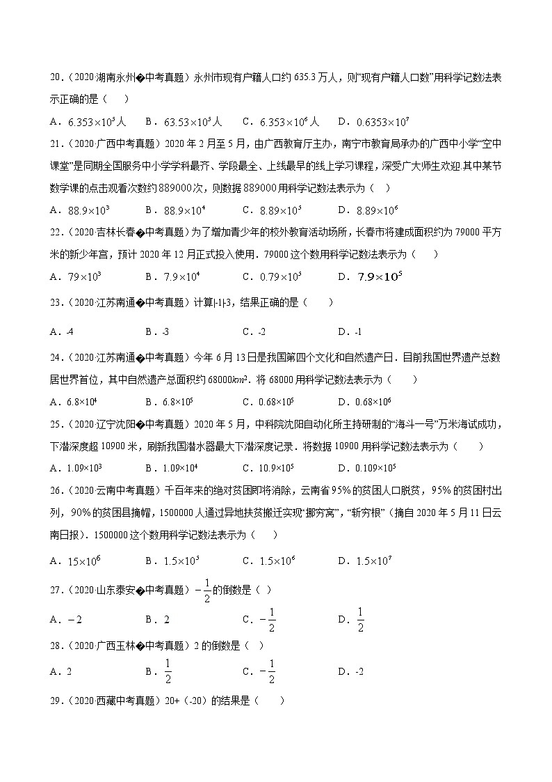 初中数学中考复习 专题03有理数的运算（1）-2020年全国中考数学真题分项汇编（第02期，全国通用）（原卷版）第3页