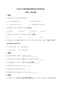 初中数学中考复习 专题03 因式分解-2020年中考数学模拟试题优选汇编考前必练（原卷版）