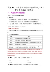 初中数学中考复习 专题03 一次方程（组）和一次不等式（组）（讲+练）-2022年中考数学二轮复习核心专题复习攻略（原卷版）