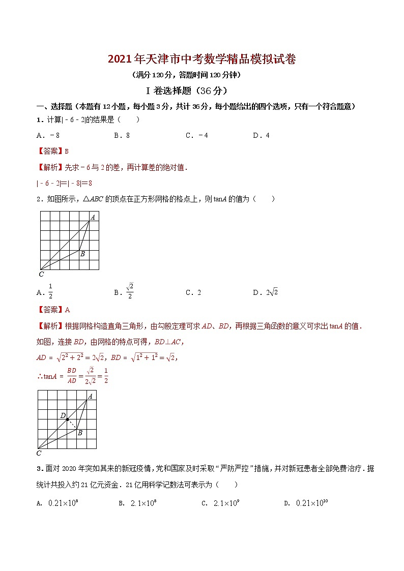 初中数学中考复习 专题03（天津市专用）（解析版）-2021年31个地区中考数学精品模拟试卷01