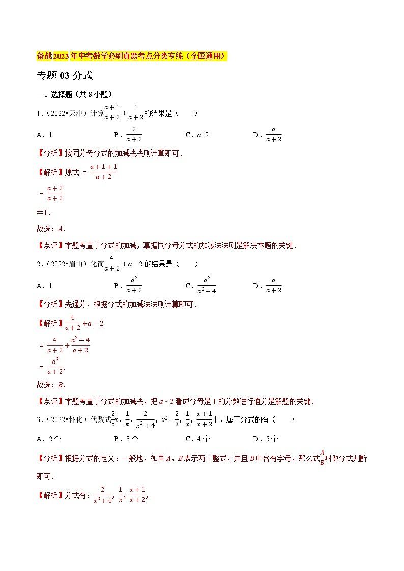 初中数学中考复习 专题03分式-备战2023年中考数学必刷真题考点分类专练（全国通用）【解析版】第1页