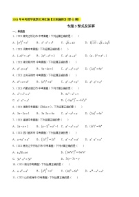 初中数学中考复习 专题3整式及运算-2021年中考数学真题分项汇编（原卷版）【全国通用】（第02期）