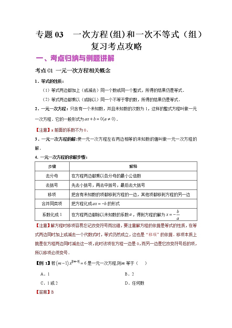 初中数学中考复习 专题03 一次方程（组）和一次不等式（组）（讲+练）-2022年中考数学二轮复习核心专题复习攻略（解析版）01