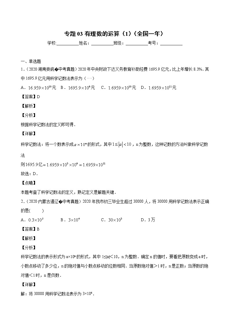 初中数学中考复习 专题03有理数的运算（1）-2020年全国中考数学真题分项汇编（第02期，全国通用）（解析版）01