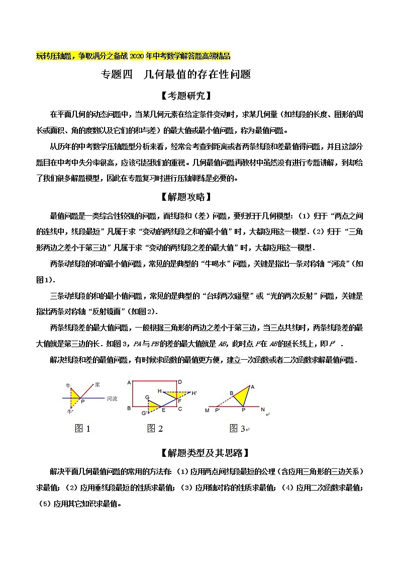 初中数学中考复习 专题04  几何最值存在性问题（解析版）第1页