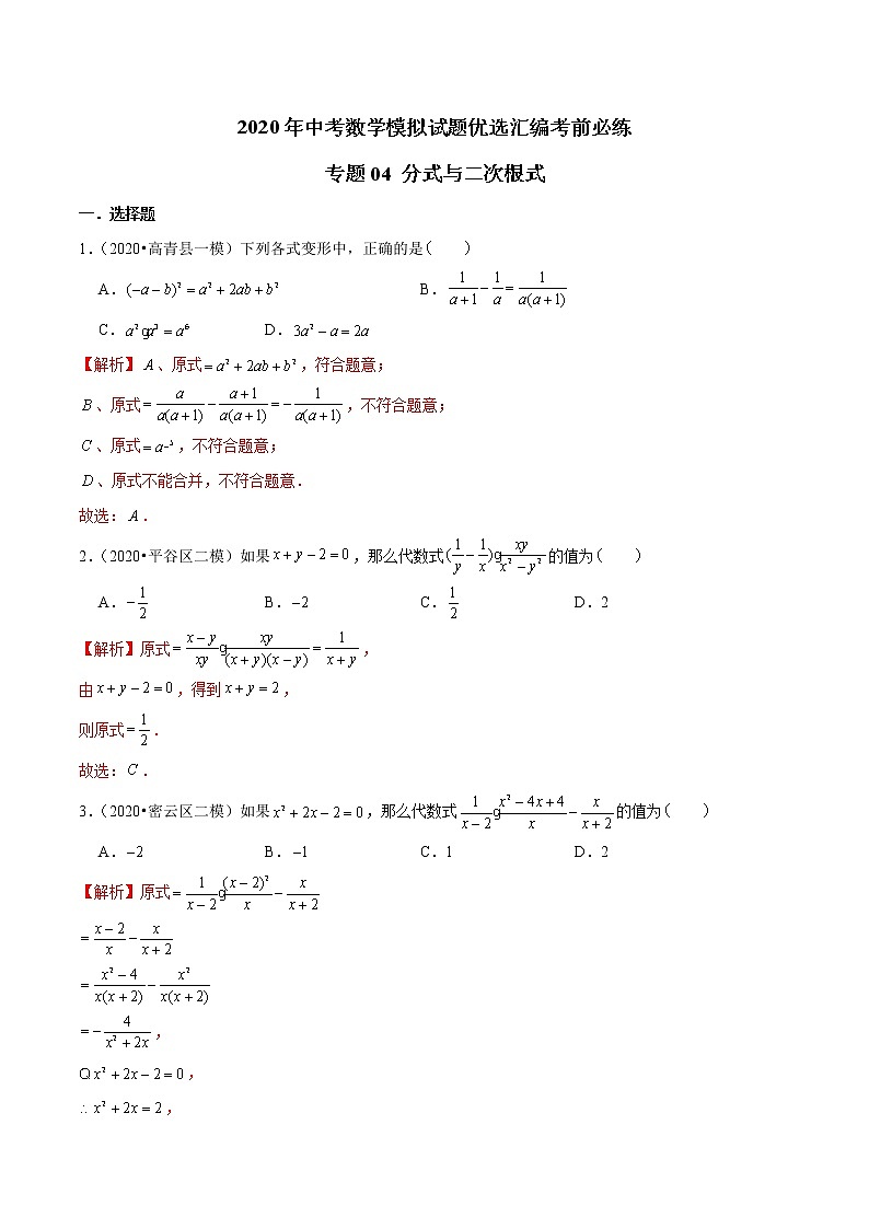 初中数学中考复习 专题04 分式与二次根式-2020年中考数学模拟试题优选汇编考前必练（解析版）第1页