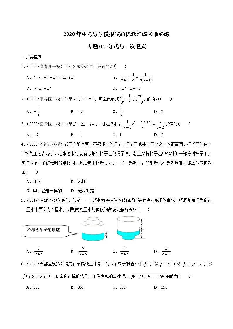 初中数学中考复习 专题04 分式与二次根式-2020年中考数学模拟试题优选汇编考前必练（原卷版）第1页
