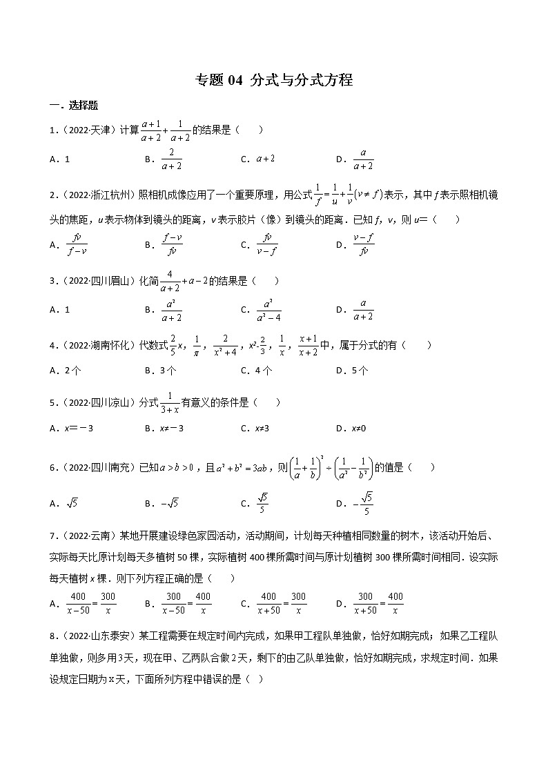 初中数学中考复习 专题04 分式与分式方程-2022年中考数学真题分项汇编（全国通用）（第1期）（原卷版）01