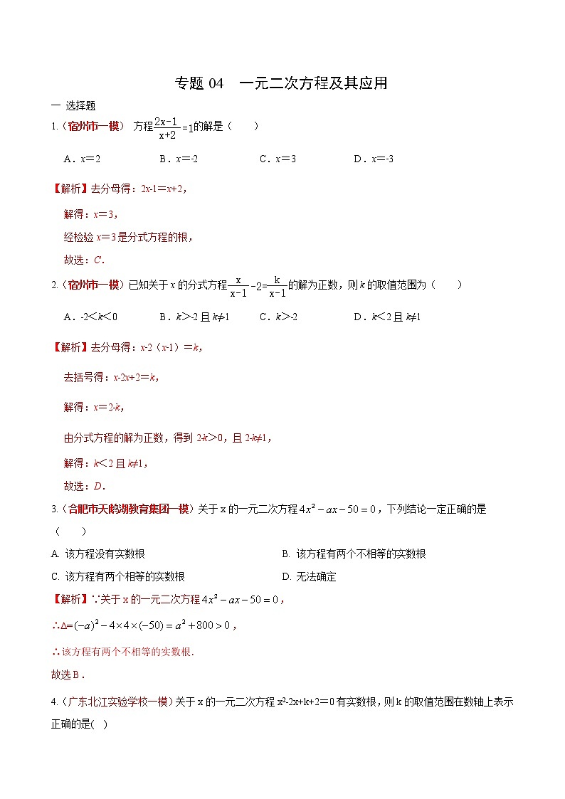 初中数学中考复习 专题04 一元二次方程及其应用（解析版）第1页