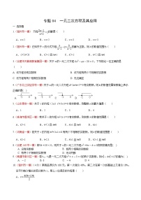 初中数学中考复习 专题04 一元二次方程及其应用（原卷版）