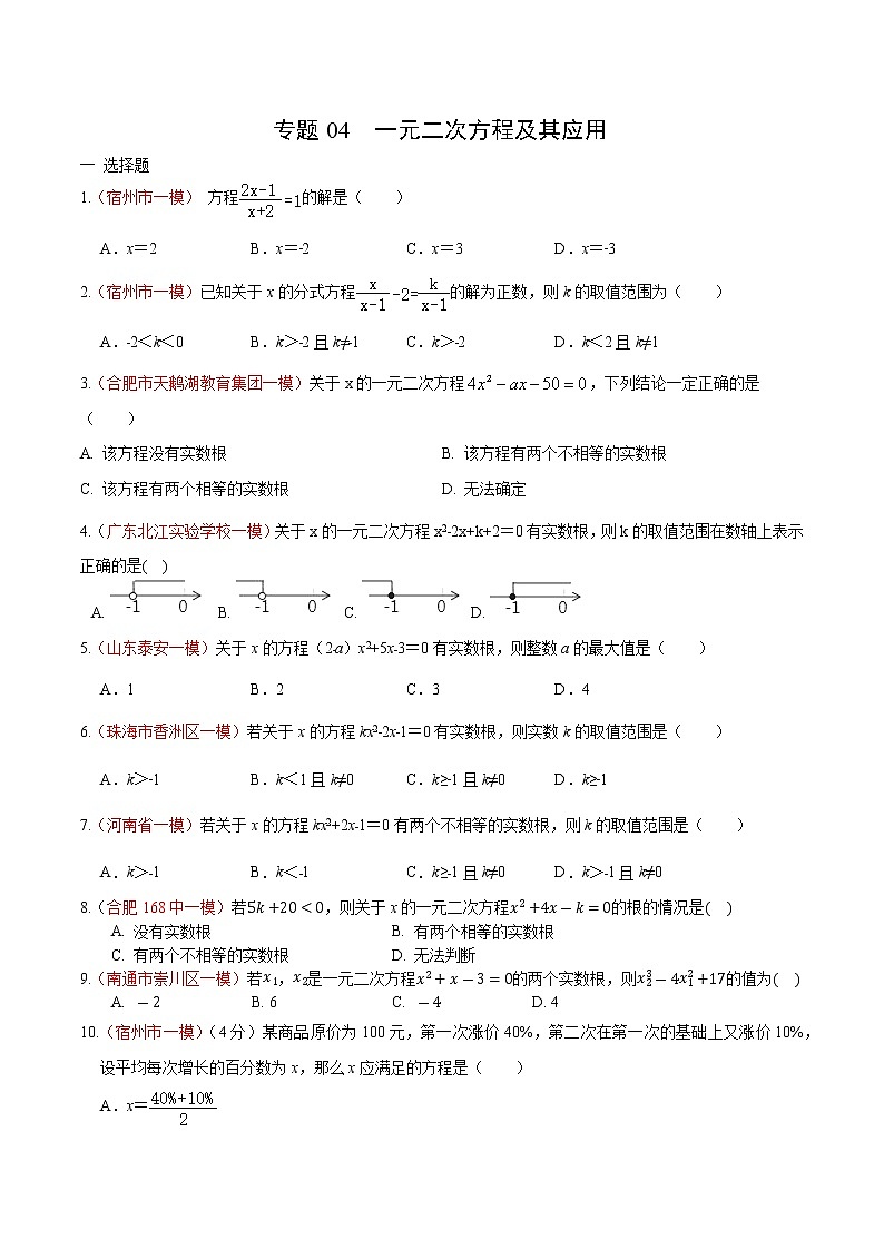 初中数学中考复习 专题04 一元二次方程及其应用（原卷版）第1页
