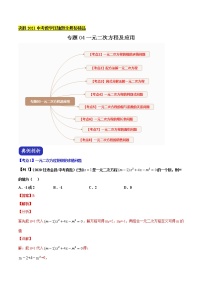 初中数学中考复习 专题04 一元二次方程及应用（解析版）