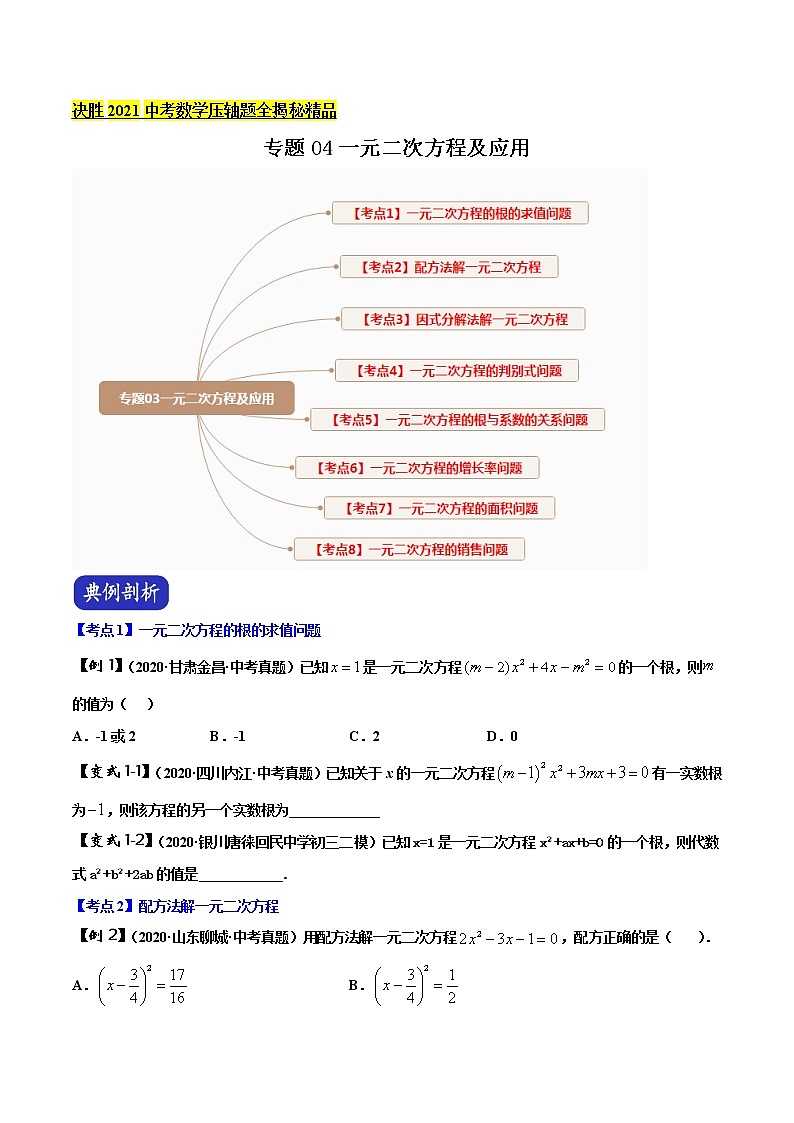 初中数学中考复习 专题04 一元二次方程及应用（原卷版）第1页