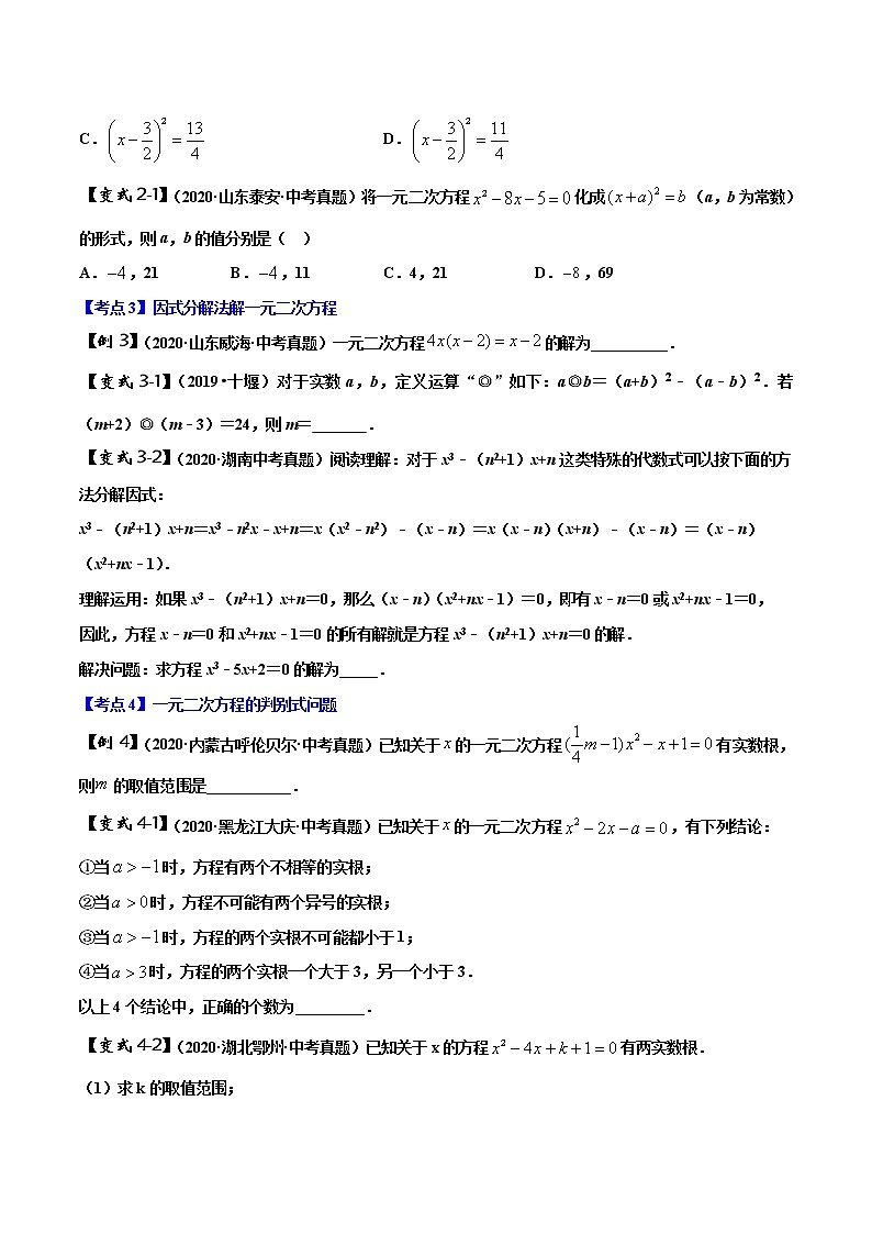 初中数学中考复习 专题04 一元二次方程及应用（原卷版）第2页