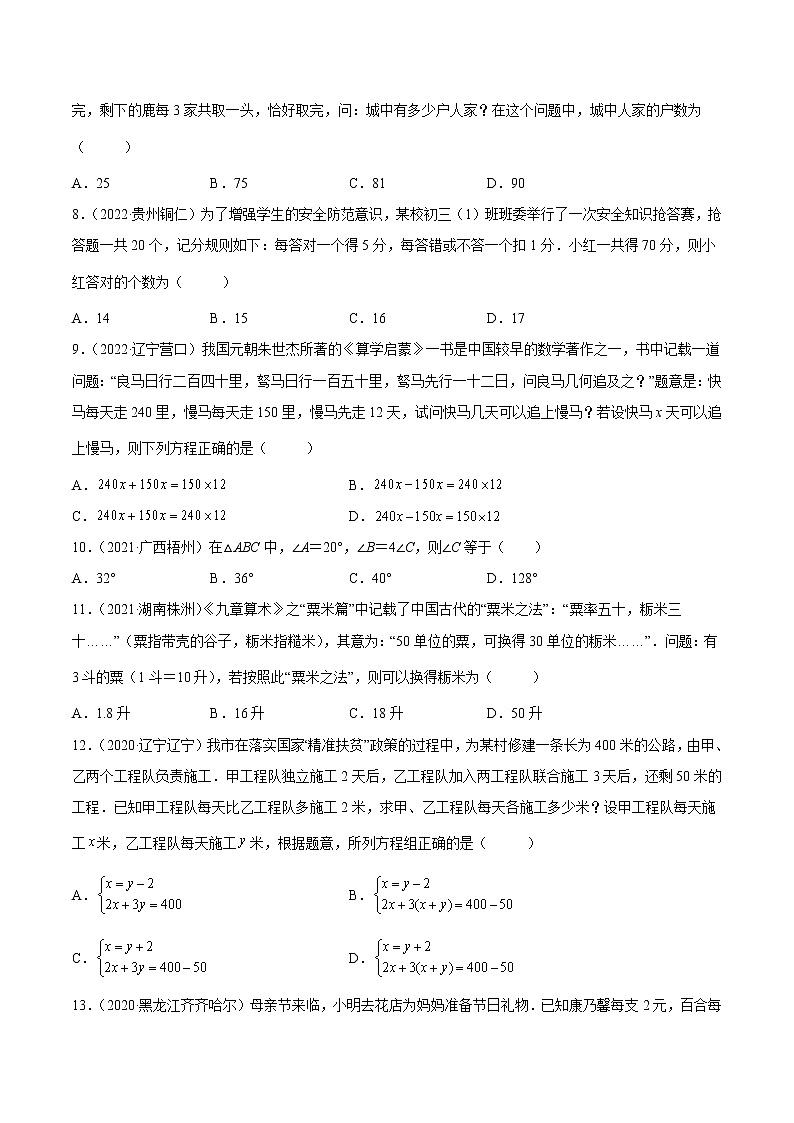 初中数学中考复习 专题04 一元一次方程与二元一次方程（组）-三年（2020-2022）中考数学真题分项汇编（全国通用）（原卷版）第2页