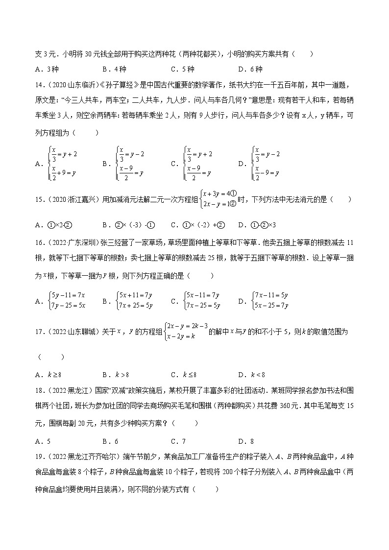 初中数学中考复习 专题04 一元一次方程与二元一次方程（组）-三年（2020-2022）中考数学真题分项汇编（全国通用）（原卷版）第3页
