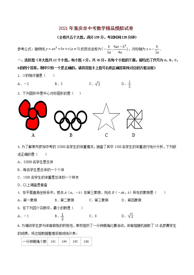 初中数学中考复习 专题04（重庆市专用）（原卷版）-2021年31个地区中考数学精品模拟试卷01